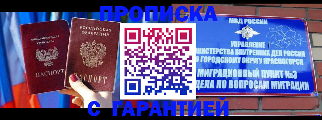 прописка гарантия в Североморске